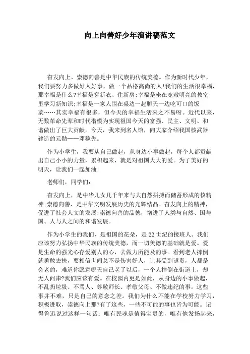 向上向善好少年演讲稿范文