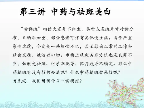 第三讲中药与美白祛斑课件
