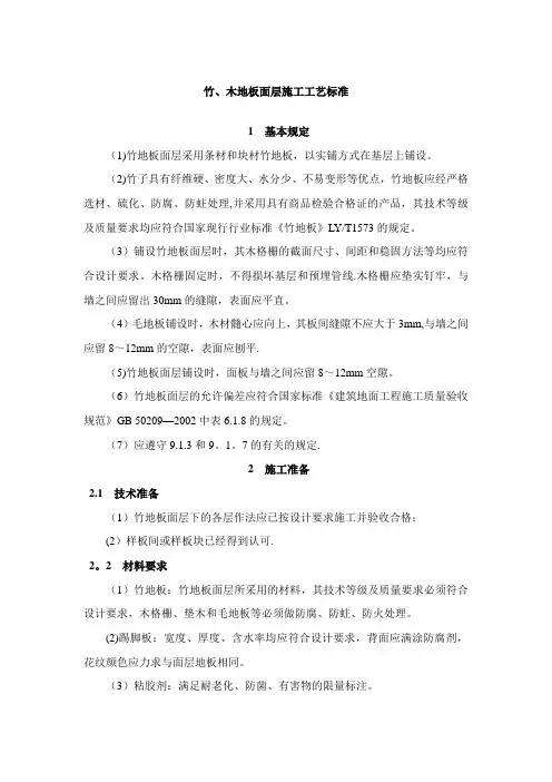 竹、木地板面层施工工艺标准