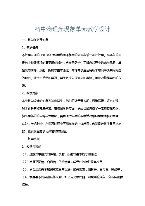 初中物理光现象单元教学设计