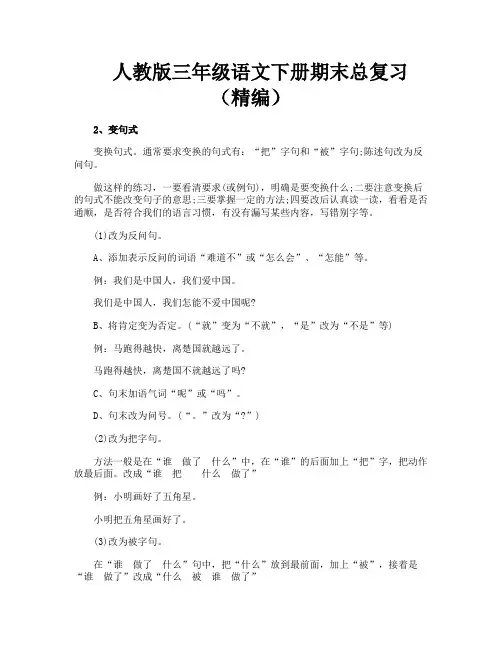人教版三年级语文下册期末总复习(精编)