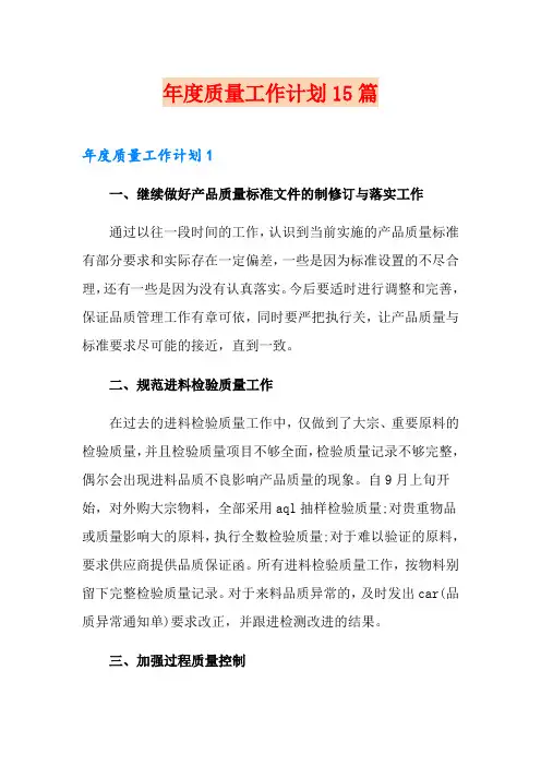 年度质量工作计划15篇