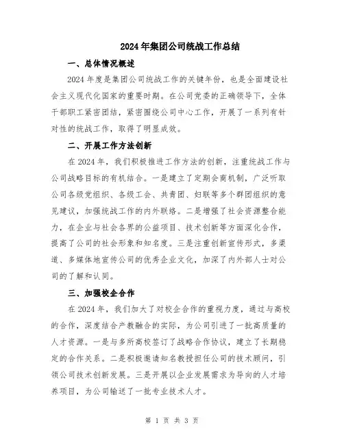 2024年集团公司统战工作总结