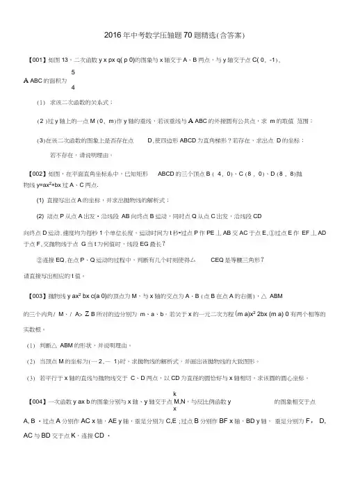 (完整word版)2016年中考数学压轴题70题精选(含答案及解析),推荐文档