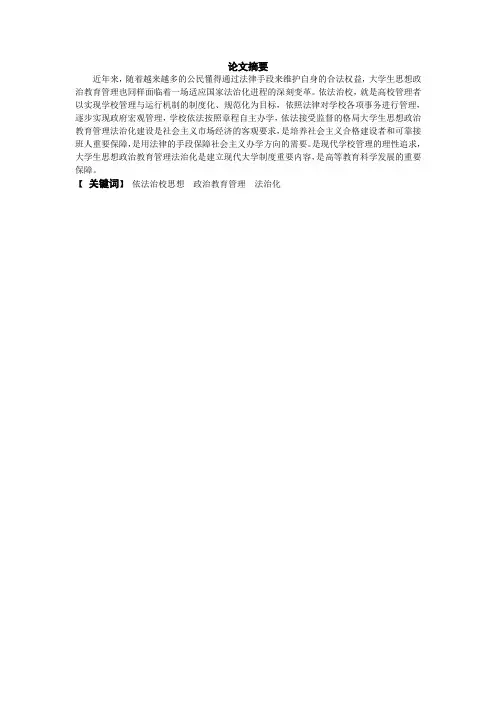 依法治校与大学生思想政治教育管理法治化——毕业设计论文