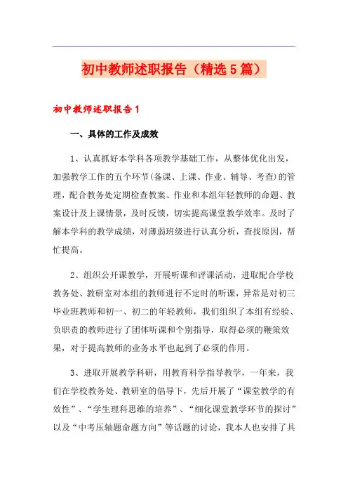 初中教师述职报告(精选5篇)
