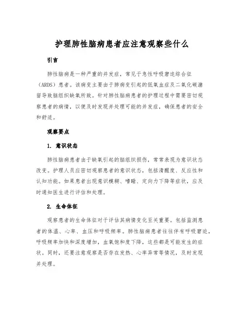 护理肺性脑病患者应注意观察些什么