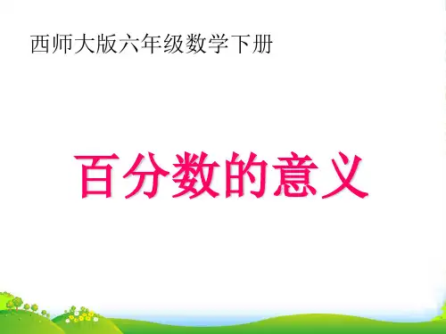西师大版六级数学下册《百分数的意义PPT课件》优质课件教学