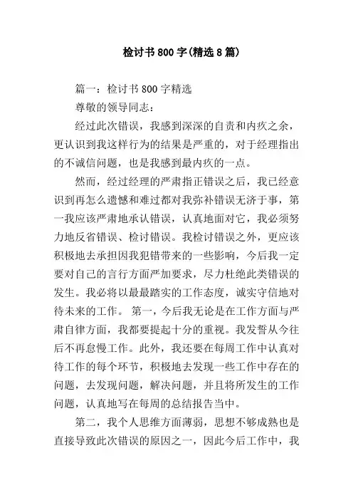 检讨书800字(精选8篇)