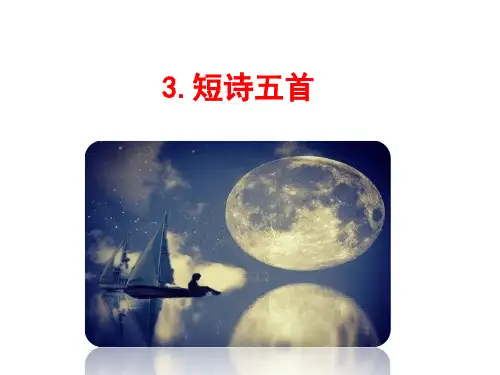 第3课《短诗五首》课件(60张PPT)++2021-2022学年部编版语文九年级下册