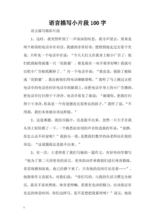 语言描写小片段100字(精编版)