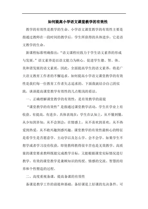 如何提高小学语文课堂教学有效性