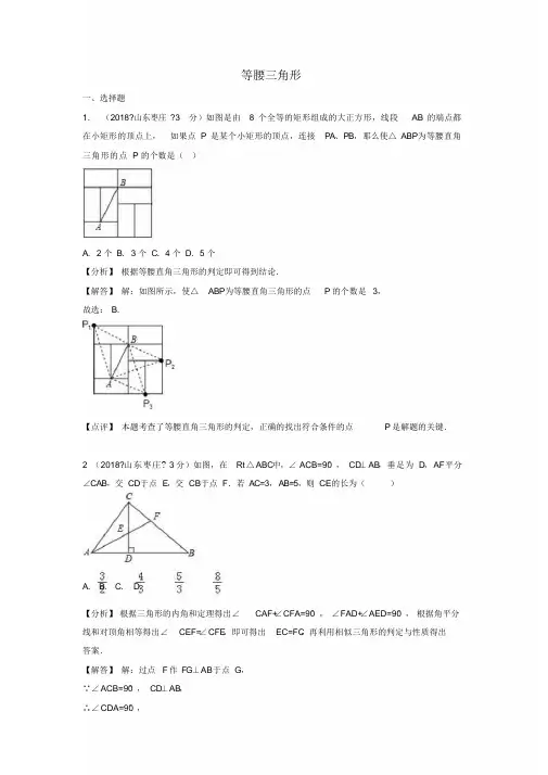 等腰三角形试题含解析-中考数学真题分类汇编第一辑