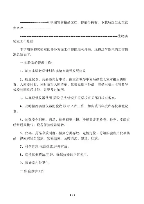 初中生物实验室工作总结