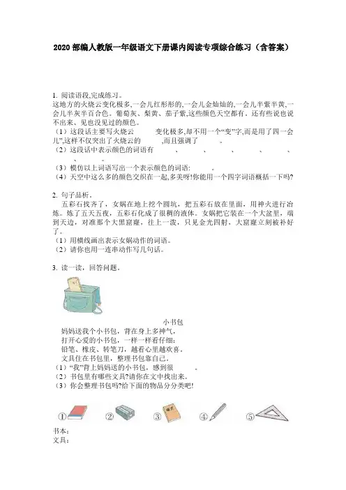 2020部编人教版一年级语文下册课内阅读专项综合练习(含答案)