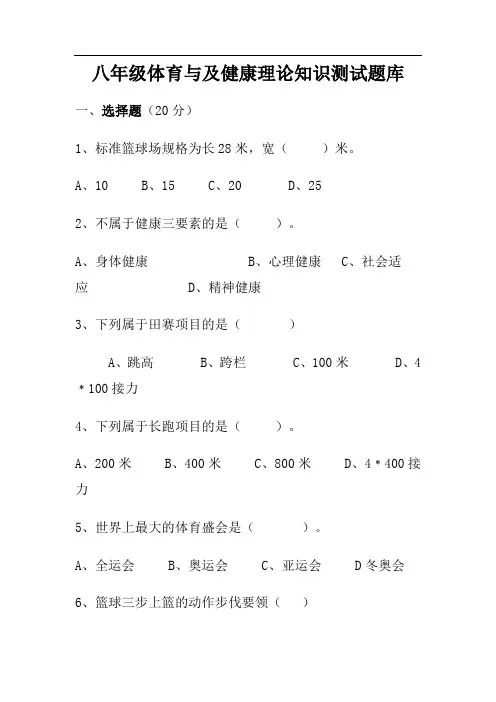八年级体育与及健康理论知识测试题及答案