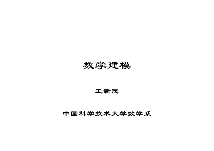 清华大学数学建模讲义