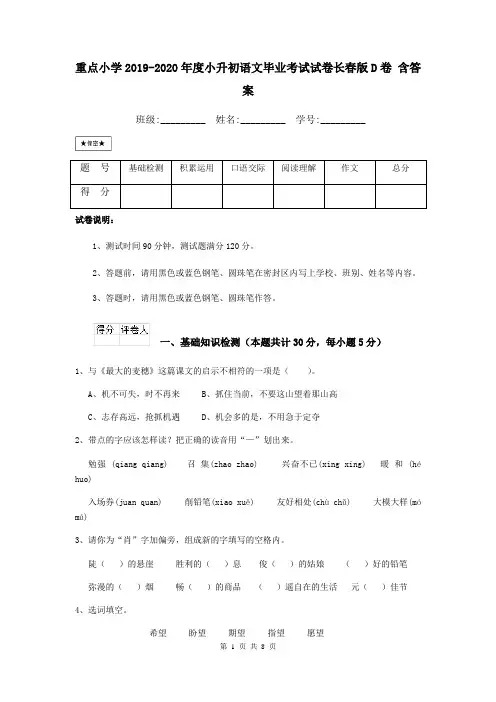 重点小学2019-2020年度小升初语文毕业考试试卷长春版D卷 含答案