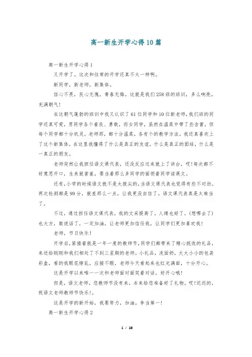 高一新生开学心得10篇