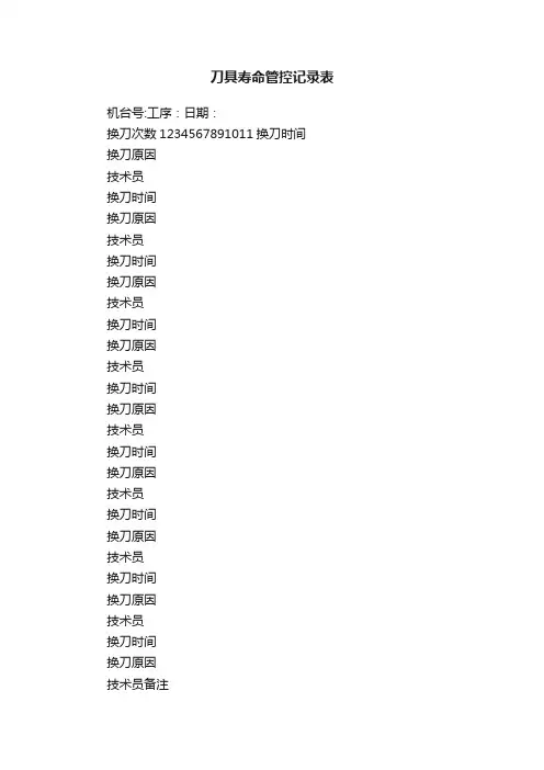 刀具寿命管控记录表