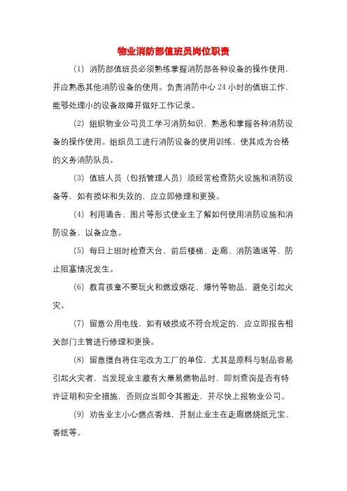 物业消防部值班员岗位职责