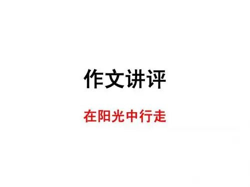 初三二模作文讲评