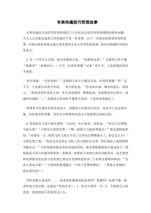 有效沟通技巧哲理故事