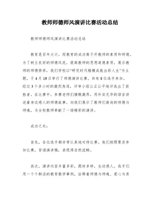教师师德师风演讲比赛活动总结