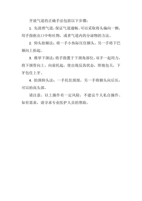 开放气道的正确手法