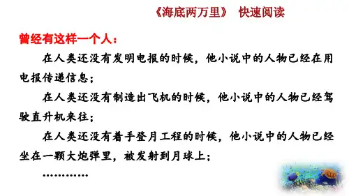 名著导读 《海底两万里》  PPT课件教案 初中七年级语文下册