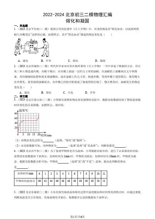 2022-2024北京初三二模物理汇编：熔化和凝固