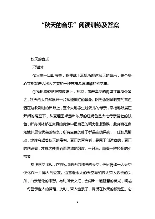 “秋天的音乐”阅读训练及答案 
