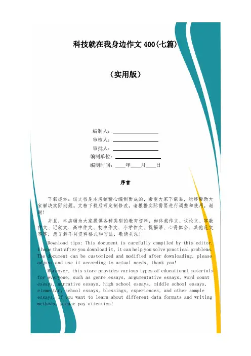 科技就在我身边作文400(七篇)
