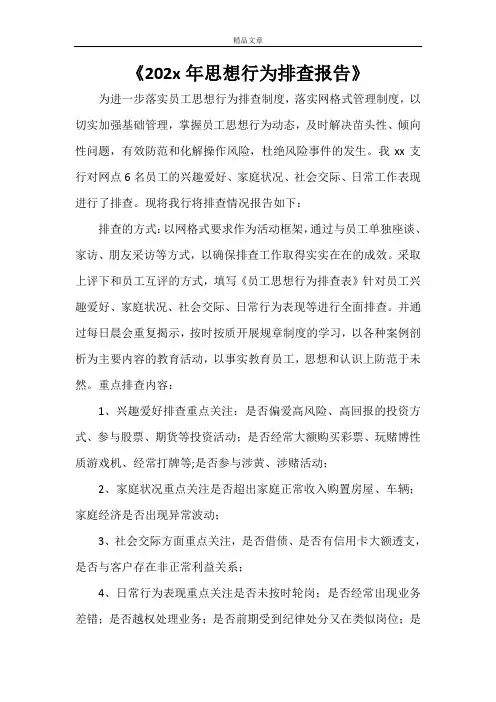 《2021年思想行为排查报告》
