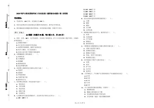 2020年护士职业资格考试《专业实务》题库综合试题C卷 含答案