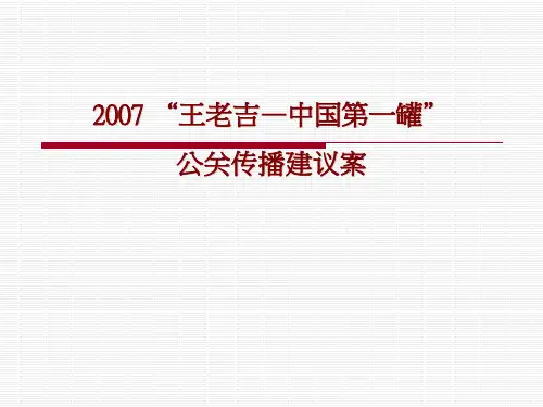 王老吉公关传播案例