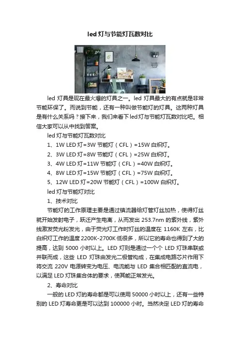 led灯与节能灯瓦数对比