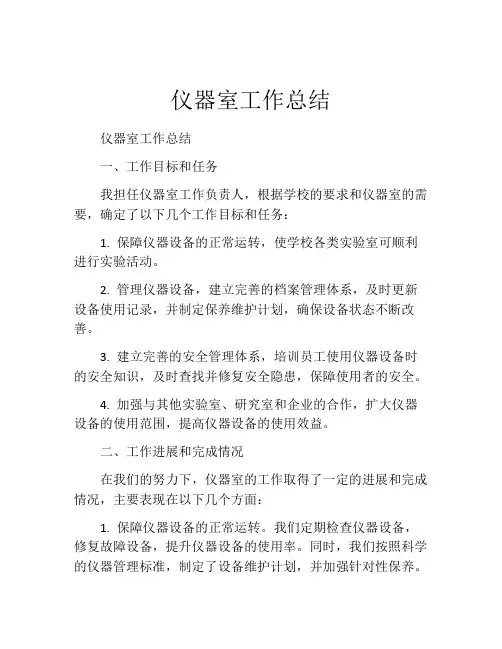 仪器室工作总结