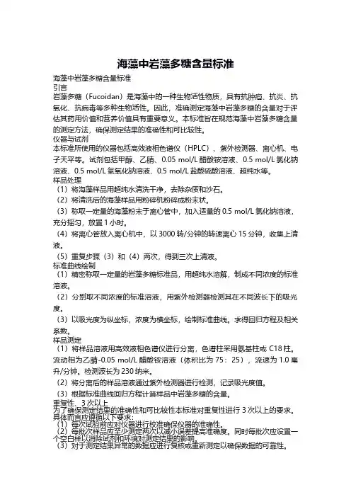 海藻中岩藻多糖含量 标准
