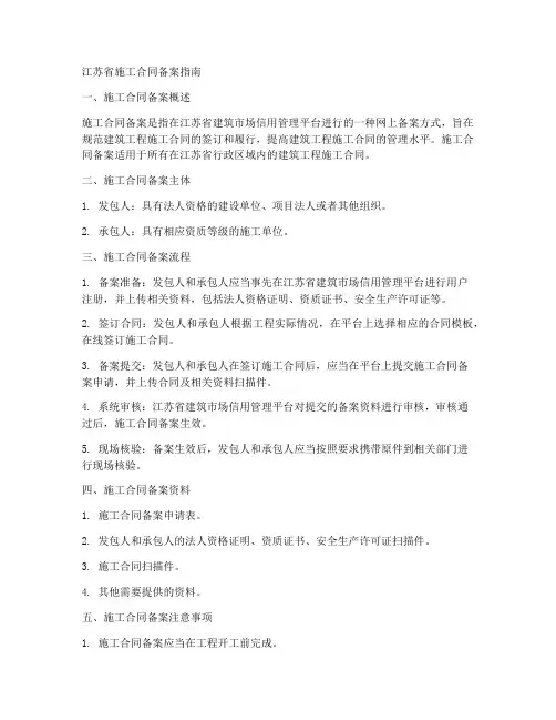 江苏_施工合同备案