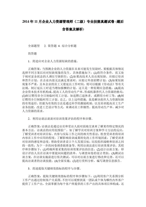 2014年11月企业人力资源管理师(二级)专业技能真题试卷(题后含答