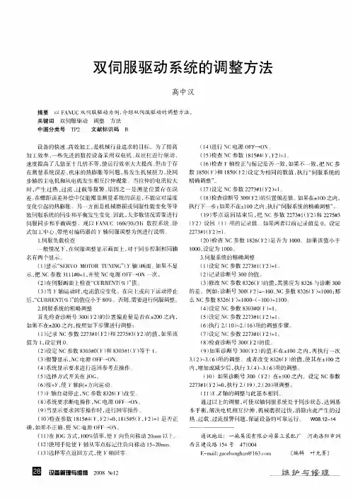 双伺服驱动系统的调整方法