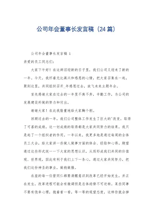 公司年会董事长发言稿(24篇)