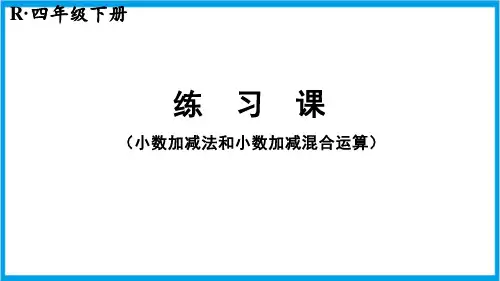 新人教版四年级下册数学(新插图)练习课(小数加减法和小数加减混合运算) 教学课件