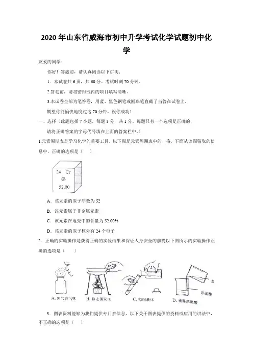 2020年山东省威海市初中升学考试化学试题初中化学