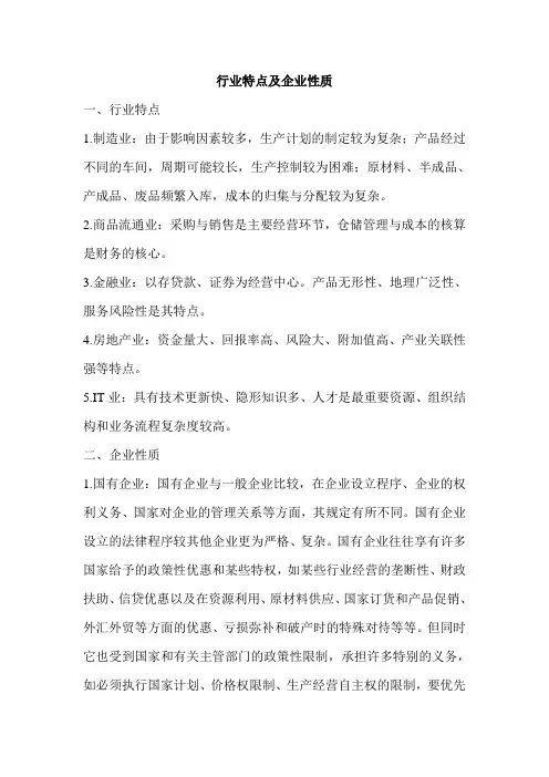 行业特点及企业性质