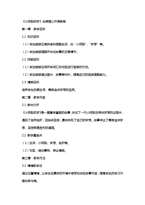 《小纸船的梦》说课稿公开课教案 4