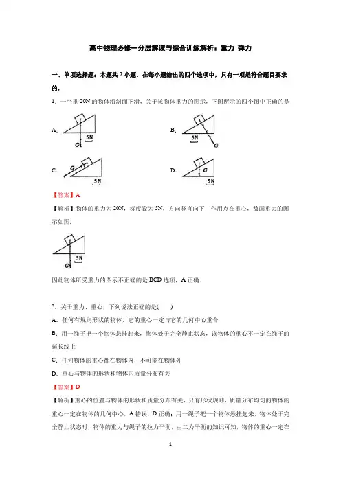 高中物理必修一分层解读与综合训练解析：重力、弹力