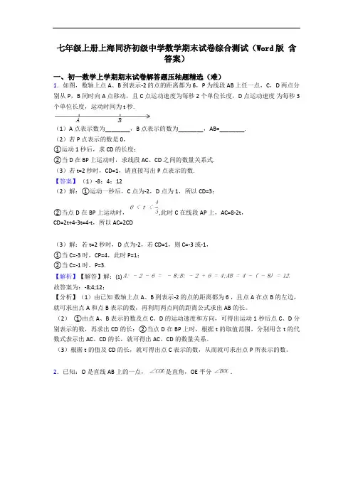 七年级上册上海同济初级中学数学期末试卷综合测试(Word版 含答案)