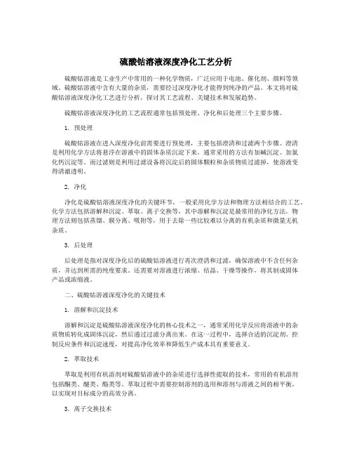 硫酸钴溶液深度净化工艺分析